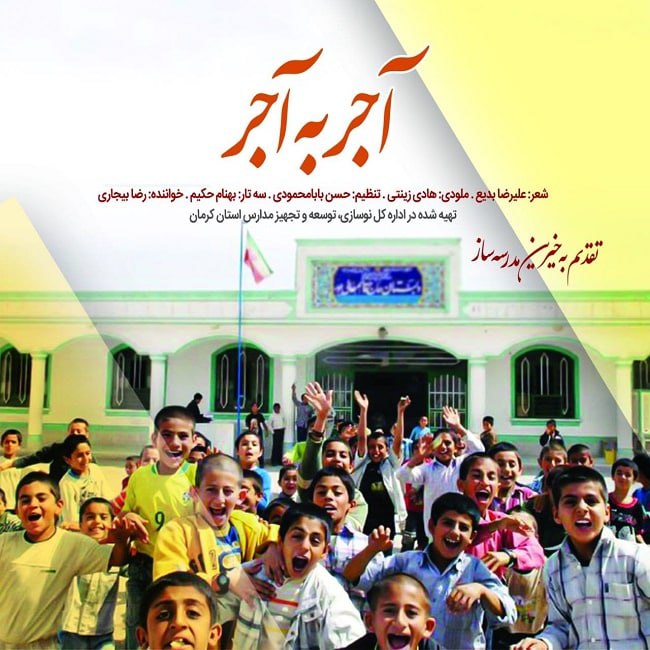 دانلود آهنگ آجر به آجر دانلود آهنگ آجر به آجر